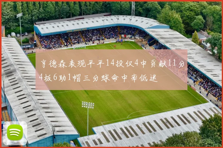 亨德森表现平平14投仅4中贡献11分4板6助1帽三分球命中率低迷