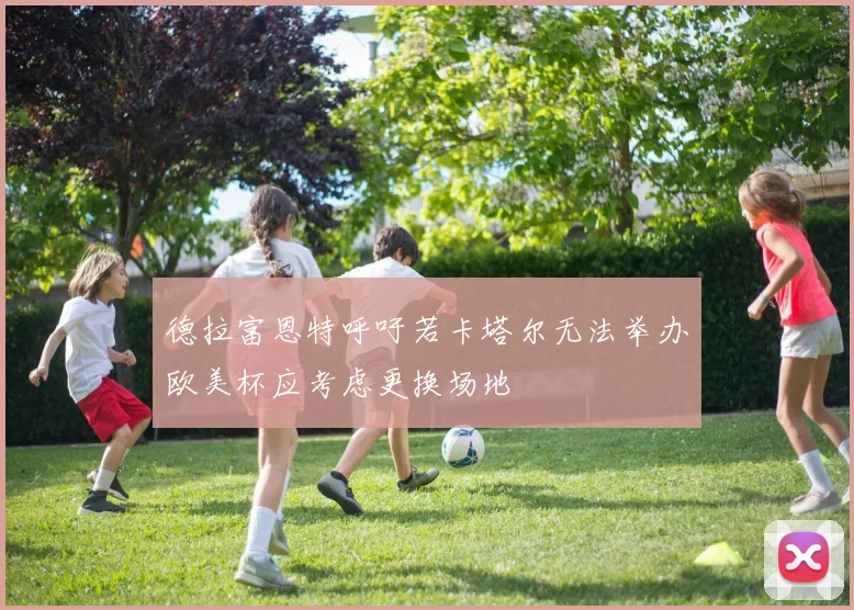 德拉富恩特呼吁若卡塔尔无法举办欧美杯应考虑更换场地