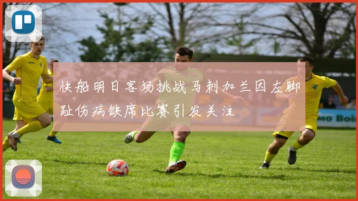 快船明日客场挑战马刺加兰因左脚趾伤病缺席比赛引发关注