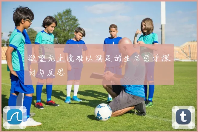 欲望无止境难以满足的生活哲学探讨与反思