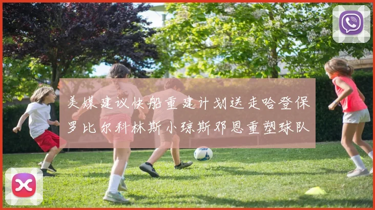 美媒建议快船重建计划送走哈登保罗比尔科林斯小琼斯邓恩重塑球队未来