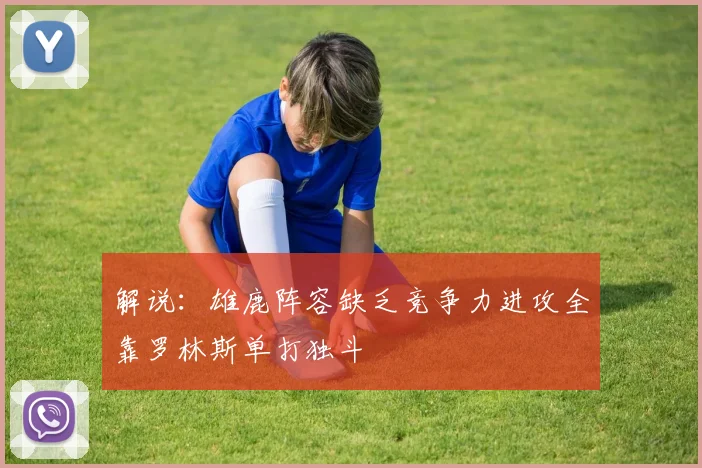 解说：雄鹿阵容缺乏竞争力进攻全靠罗林斯单打独斗