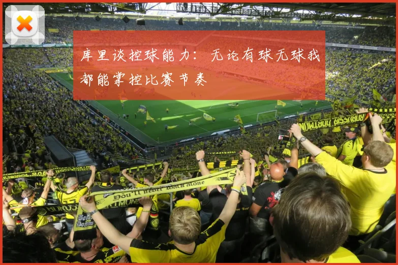 库里谈控球能力：无论有球无球我都能掌控比赛节奏